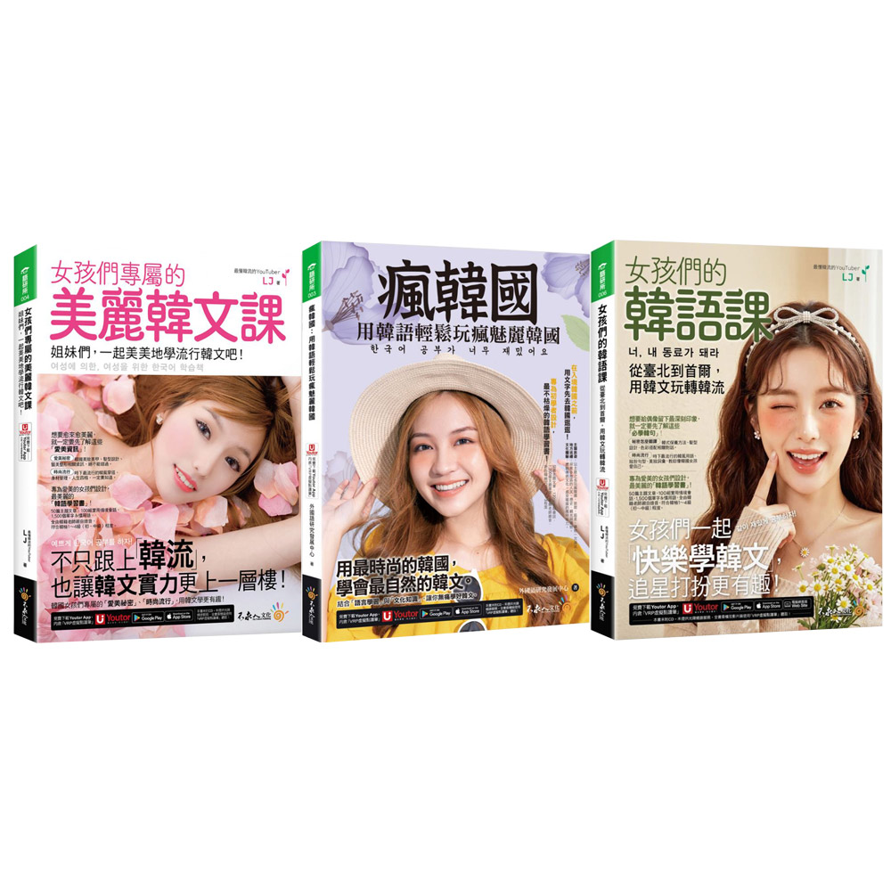 《瘋韓國》+《女孩們專屬的美麗韓文課》+《女孩們的韓語課》