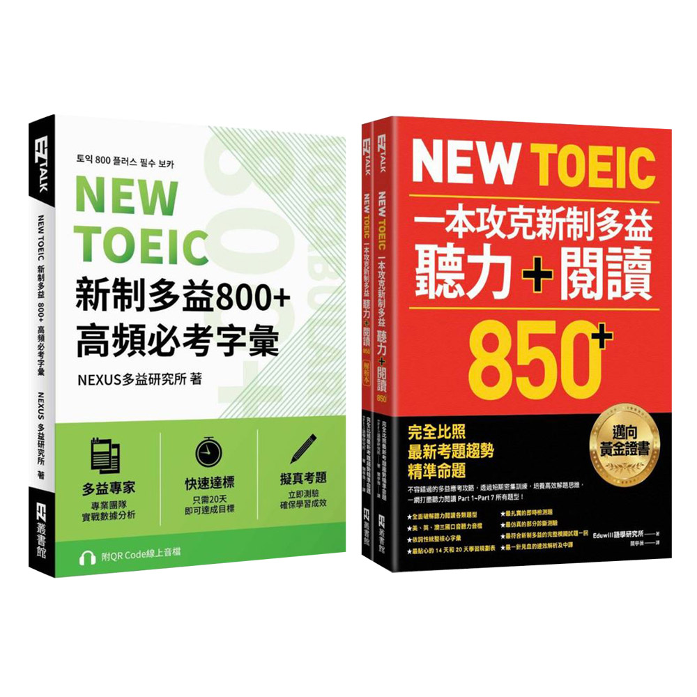 《NEW TOEIC 新制多益800+ 高頻必考字彙》+《New TOEIC 一本攻克新制多益聽力+閱讀850+》