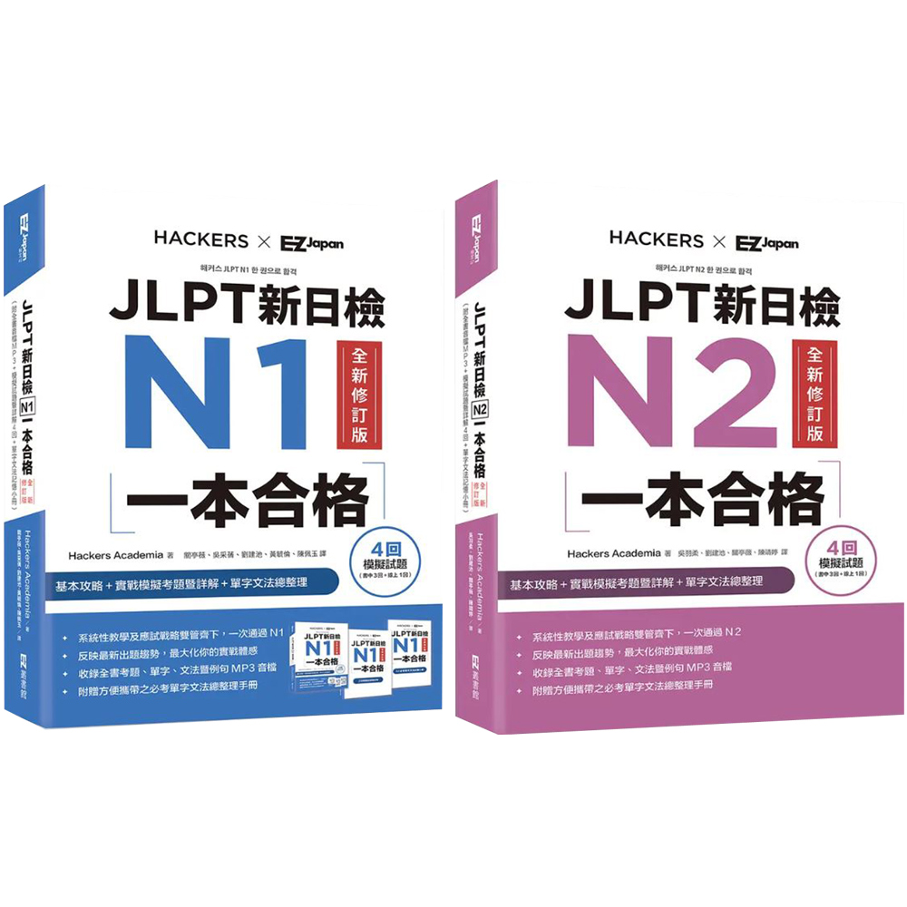 《JLPT新日檢N1一本合格》+《JLPT新日檢N2一本合格》(全新修訂版)