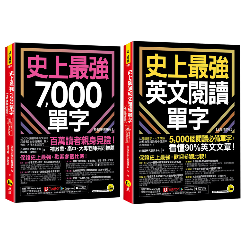《史上最強英文閱讀單字》【全新增修版】+《史上最強7,000單字》【108課綱新編版】