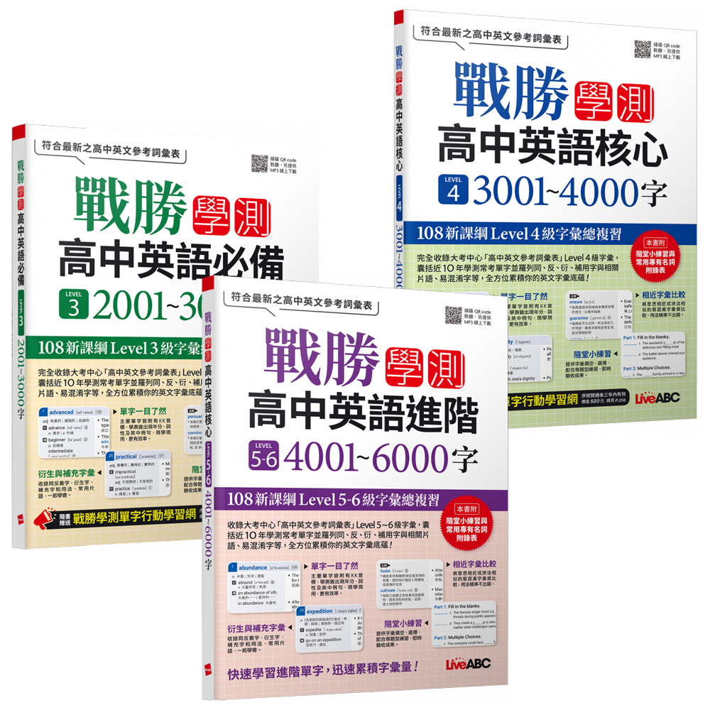 《戰勝學測 高中英語進階》【LEVEL 3、LEVEL 4、LEVEL 5~6】