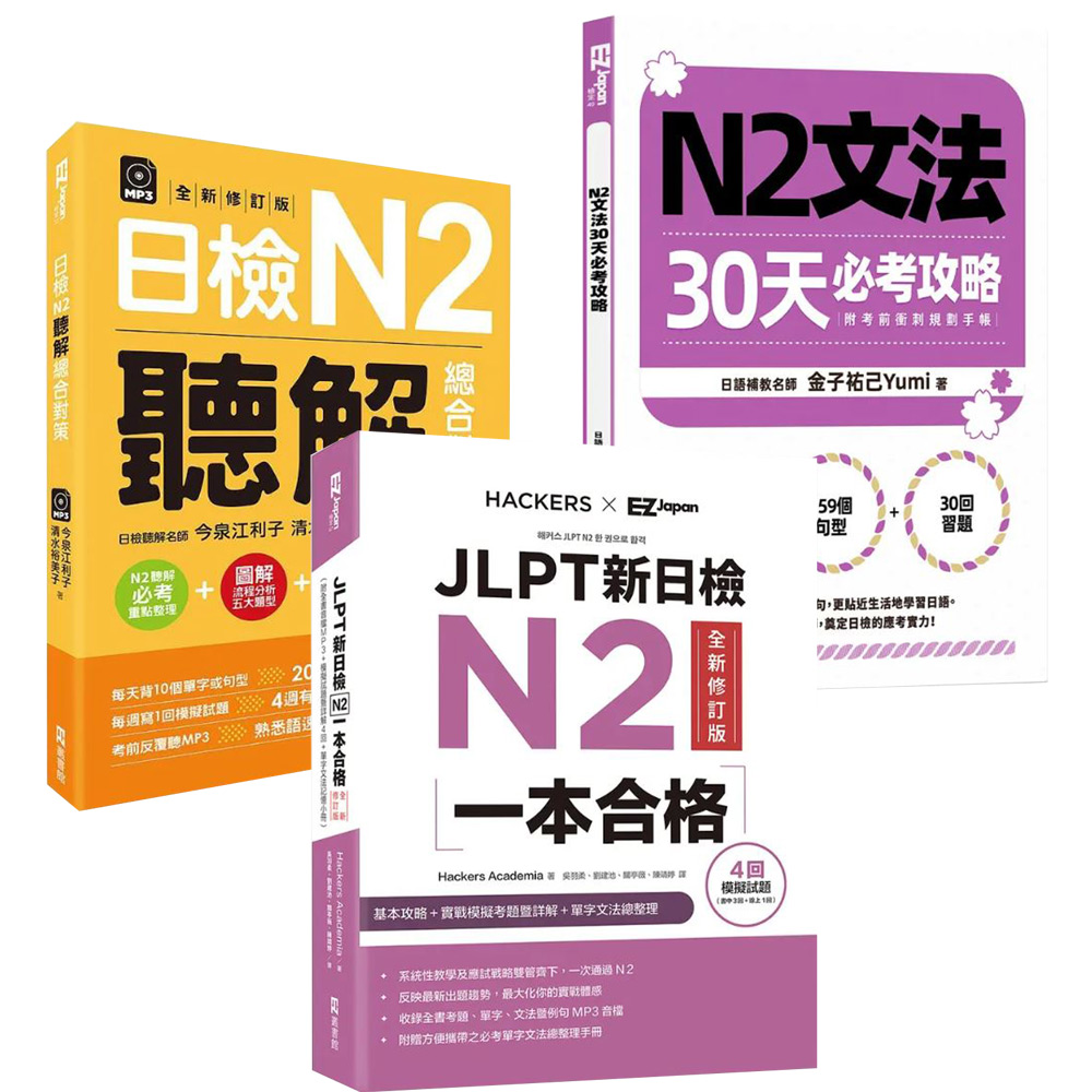 《N2文法30天必考攻略》+《JLPT新日檢N2一本合格》+《日檢N2聽解總合對策》