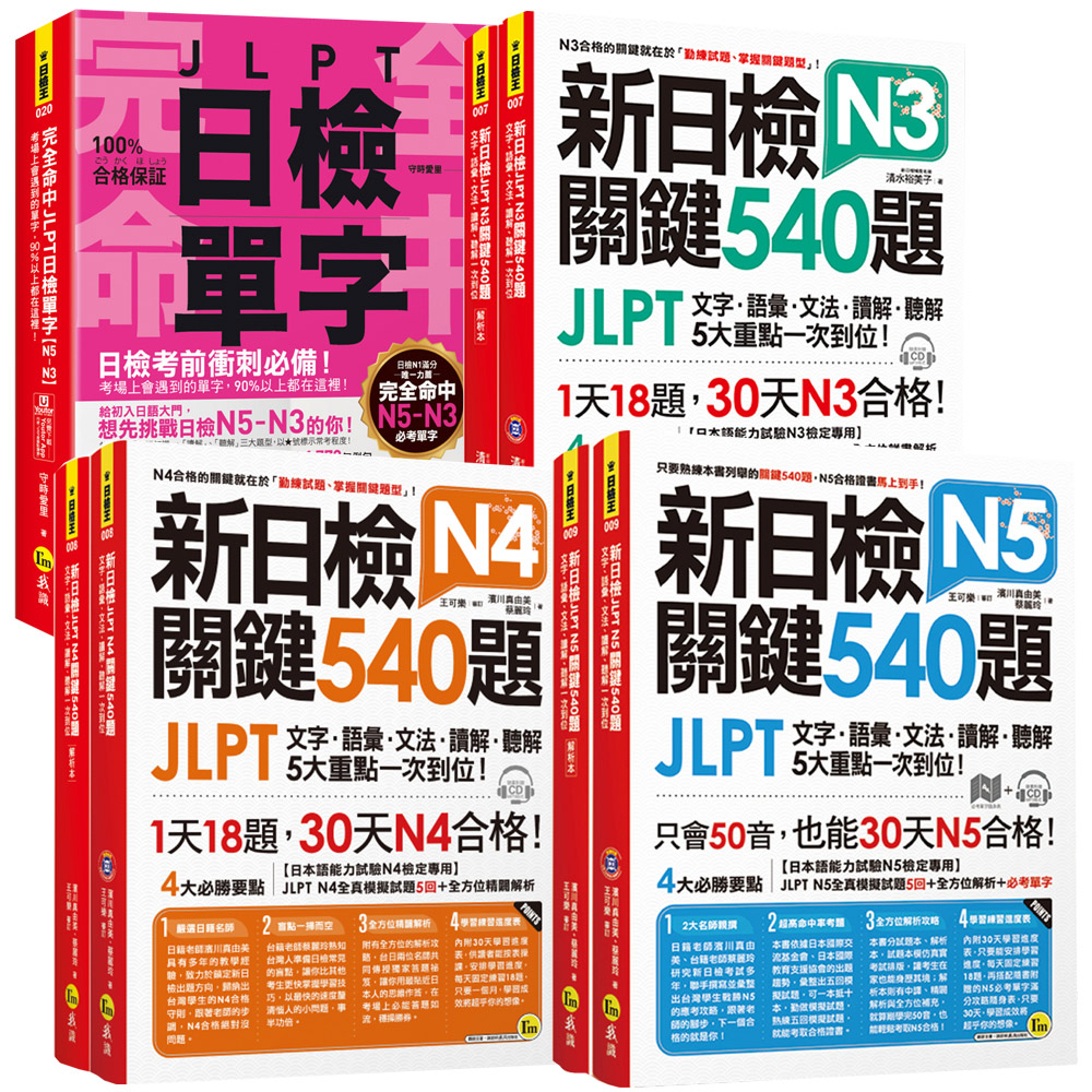 《完全命中JLPT日檢單字》【N5~N3】+《新日檢JLPT 關鍵540題》【N5~N3】