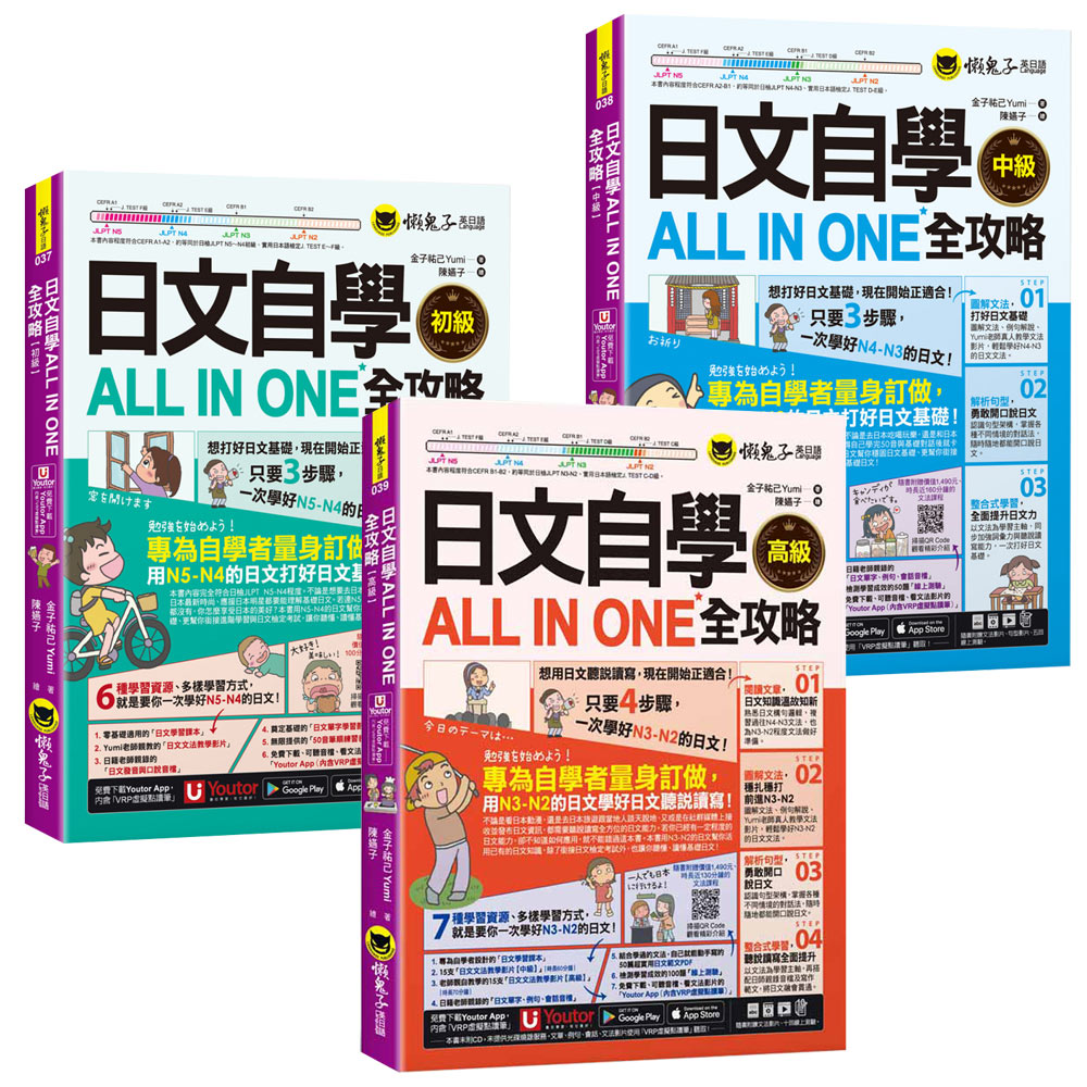 日文自學ALL IN ONE全攻略【初級 + 中級 + 高級】