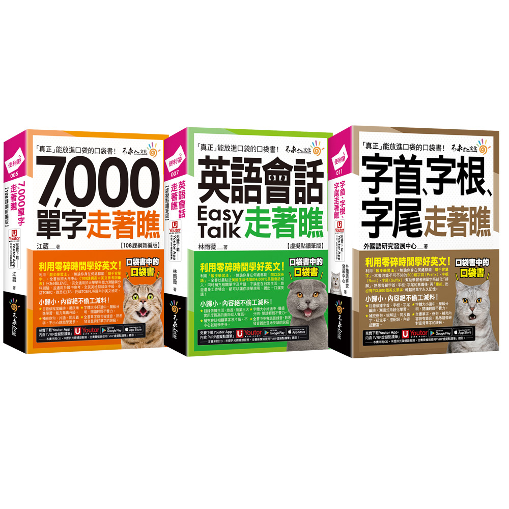 《7,000單字走著瞧》+《英語會話走著瞧》+《字首、字根、字尾走著瞧》