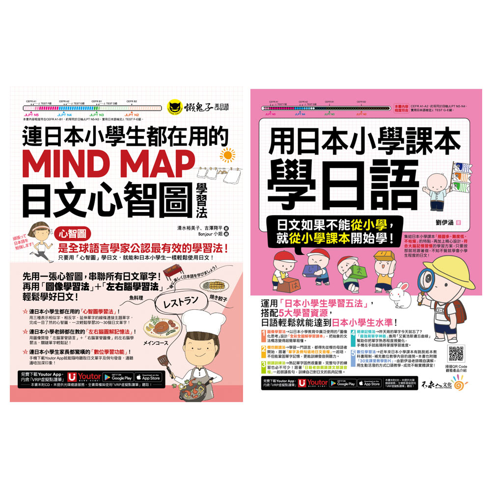 《用日本小學課本學日語》+《連日本小學生都在用的MIND MAP日文心智圖學習法》