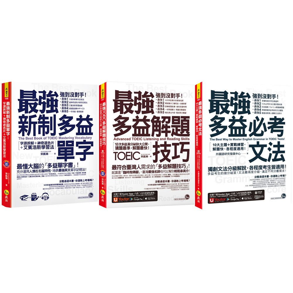 《最強多益解題技巧》+《最強多益必考文法》+《最強新制多益單字》