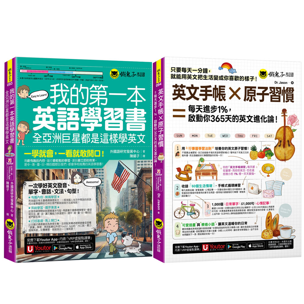 《我的第一本英語學習書》+《英文手帳 × 原子習慣》