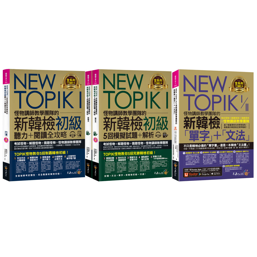 NEW TOPIK I& II怪物講師教學團隊的新韓檢【「單字」＋「文法」 & 初級5回模擬試題 & 聽力+閱讀】
