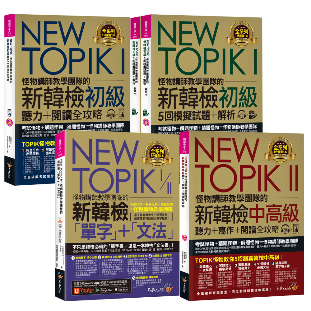 NEW TOPIK I& II怪物講師教學團隊的新韓檢(全4書)