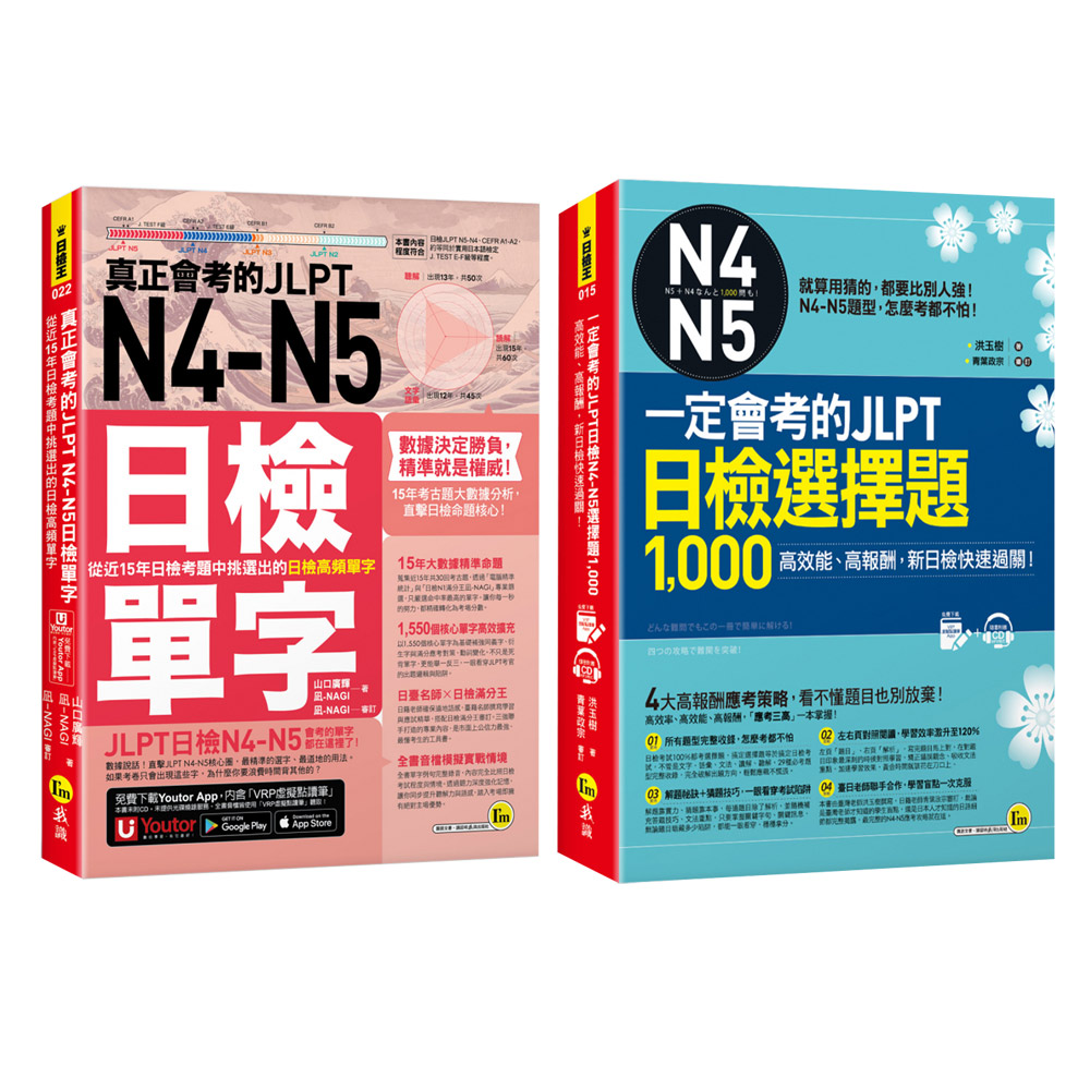 《真正會考的JLPT N4-N5日檢單字》+《一定會考的JLPT日檢N4-N5選擇題1000》