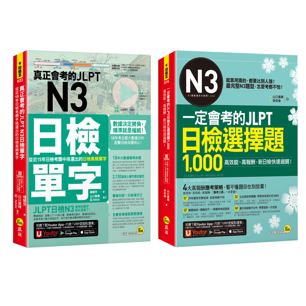 《真正會考的JLPT N3日檢單字》+《一定會考的JLPT日檢N3選擇題1000》