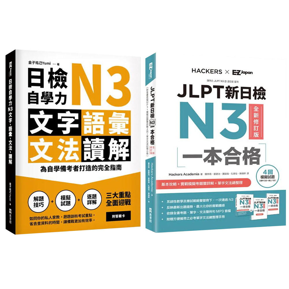 《日檢自學力N3文字、語彙、文法、讀解》+《JLPT新日檢N3一本合格》（全新修訂版）