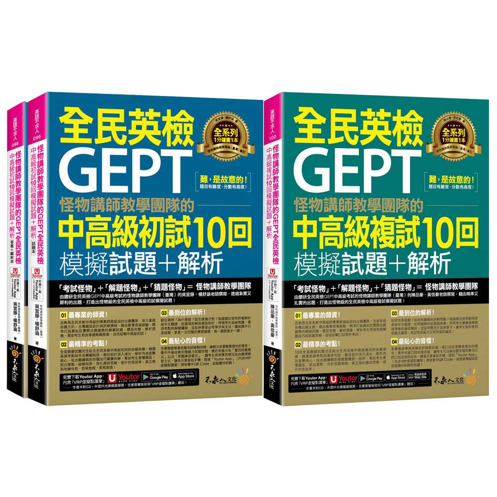 怪物講師教學團隊的GEPT全民英檢中高級【初試、複試10回模擬試題+解析】