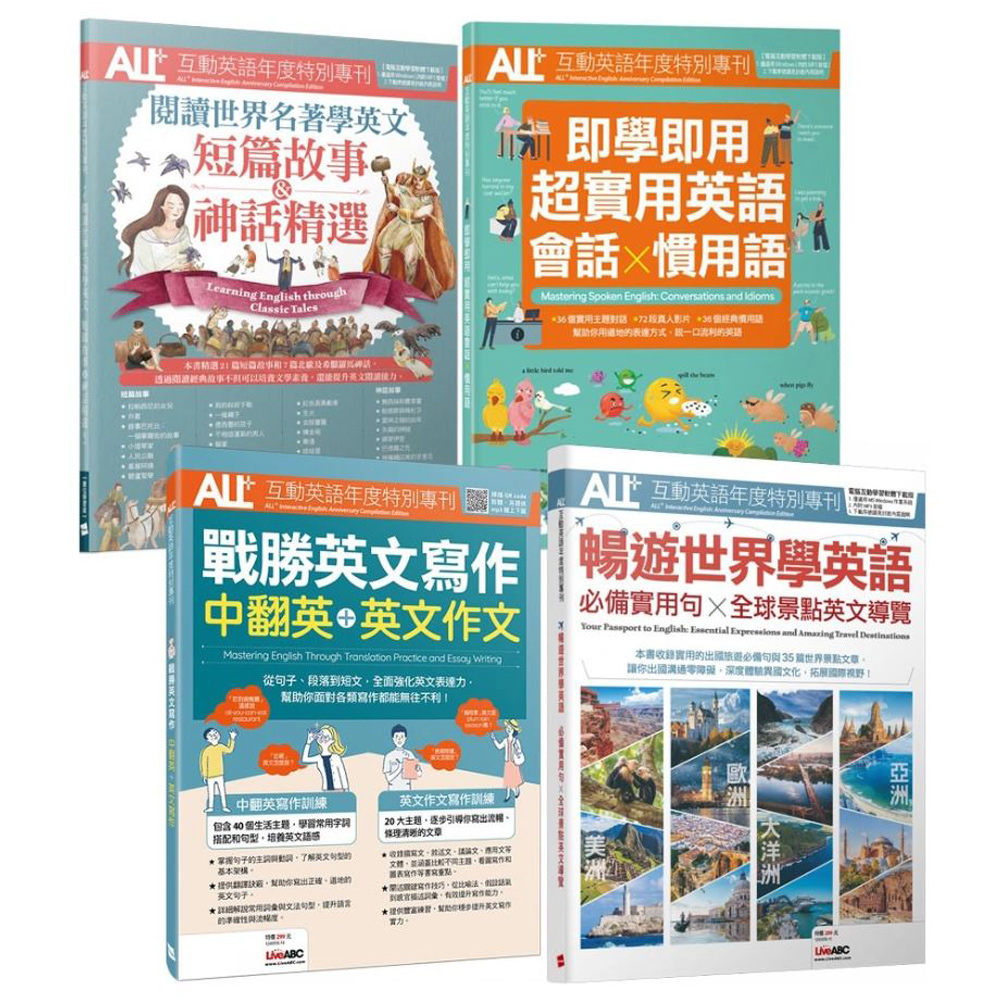 ALL+互動英語年度特別專刊【閱讀世界名著學英文+超實用英語會話X慣用語+戰勝英文寫作+暢遊世界學英語】