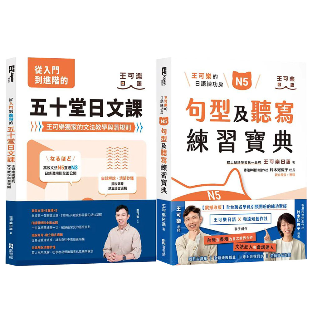 王可樂:《從入門到進階的五十堂日文課》+《N5句型及聽寫練習寶典》