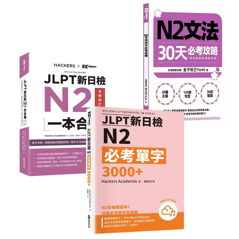 《JLPT新日檢N2一本合格》+《N2文法30天必考攻略》+《JLPT新日檢N2必考單字3000+》