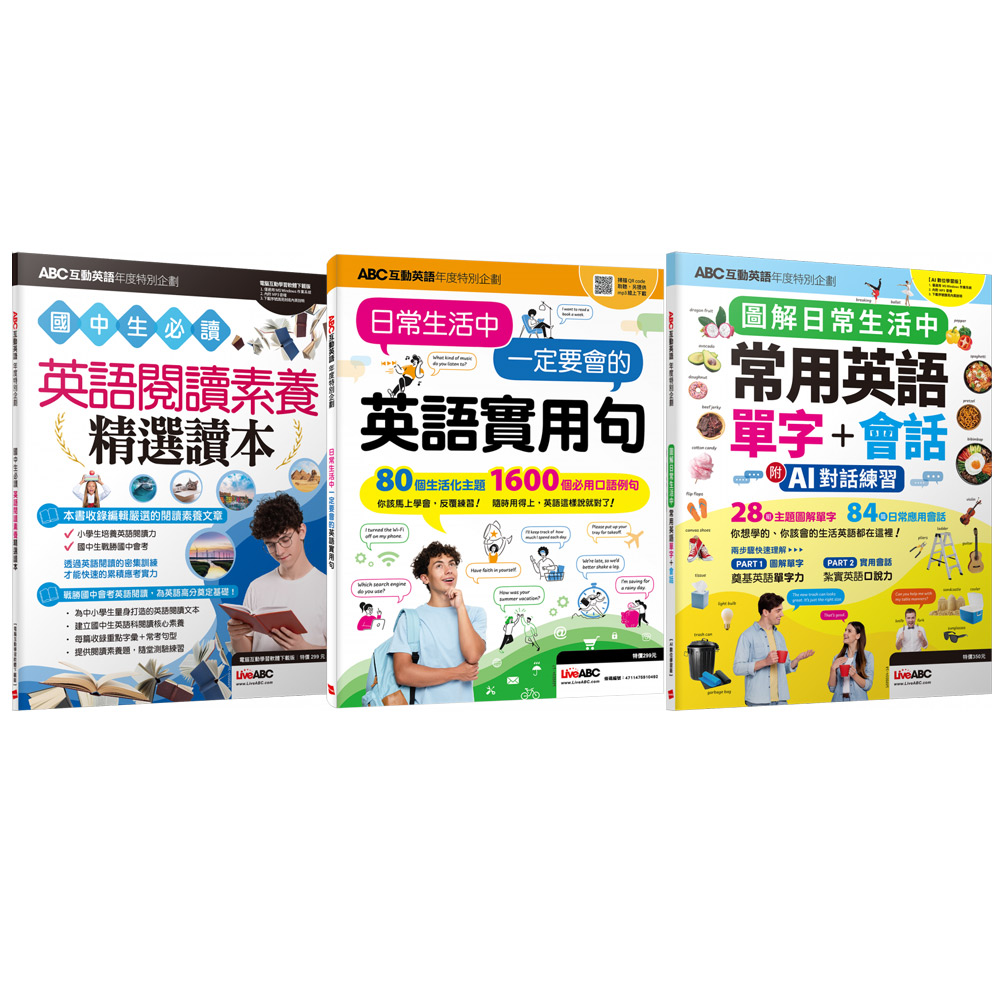 ABC互動英語年度特別企劃(全3書)