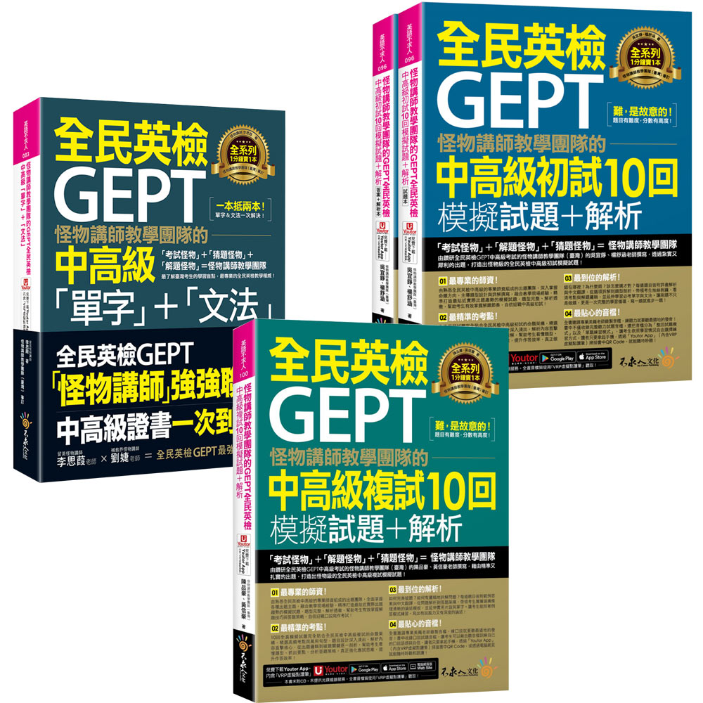 怪物講師教學團隊的GEPT全民英檢中高級【 「單字」+「文法」、初試、複試10回模擬試題+解析】