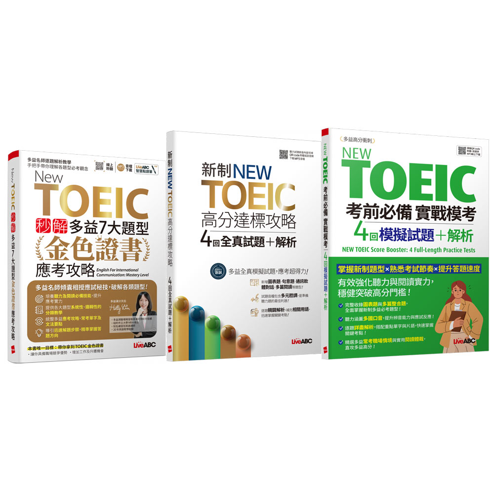 《New TOEIC秒解多益7大題型》+《新制NEW TOEIC高分達標攻略》+《New TOEIC考前必備實戰模考》