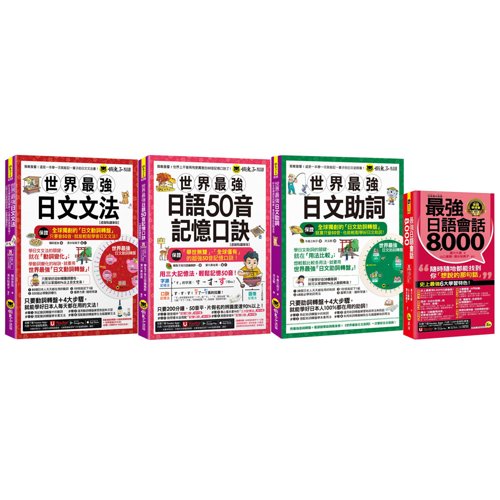 世界最強【日文文法 + 日文助詞 + 日語50音記憶口訣】+《最強日語會話8000》