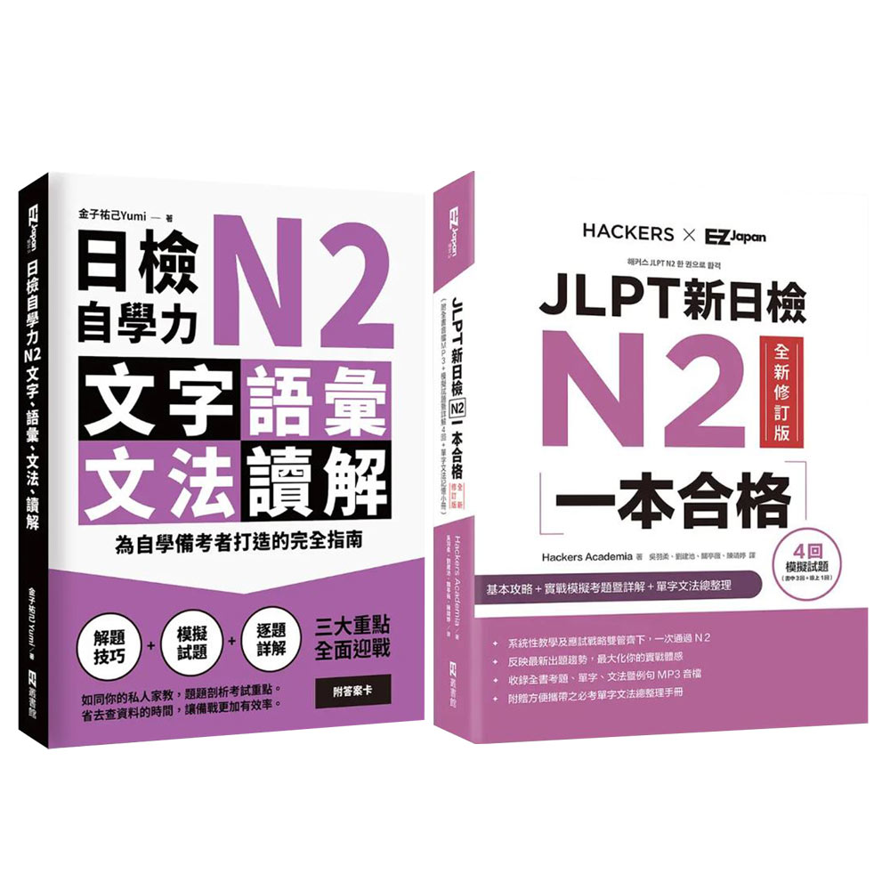 《日檢自學力N2文字、語彙、文法、讀解》+《JLPT新日檢N2一本合格》（全新修訂版）