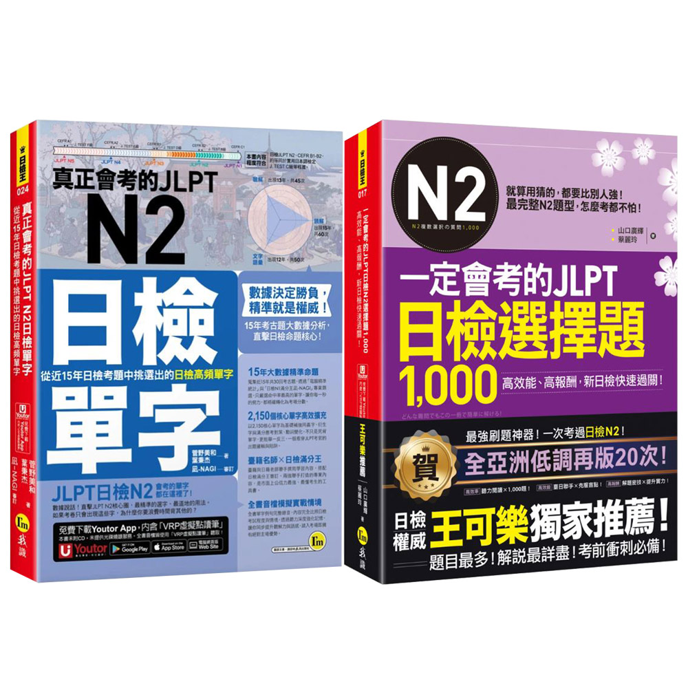 《真正會考的JLPT N2日檢單字》+《一定會考的JLPT日檢N2選擇題1000》