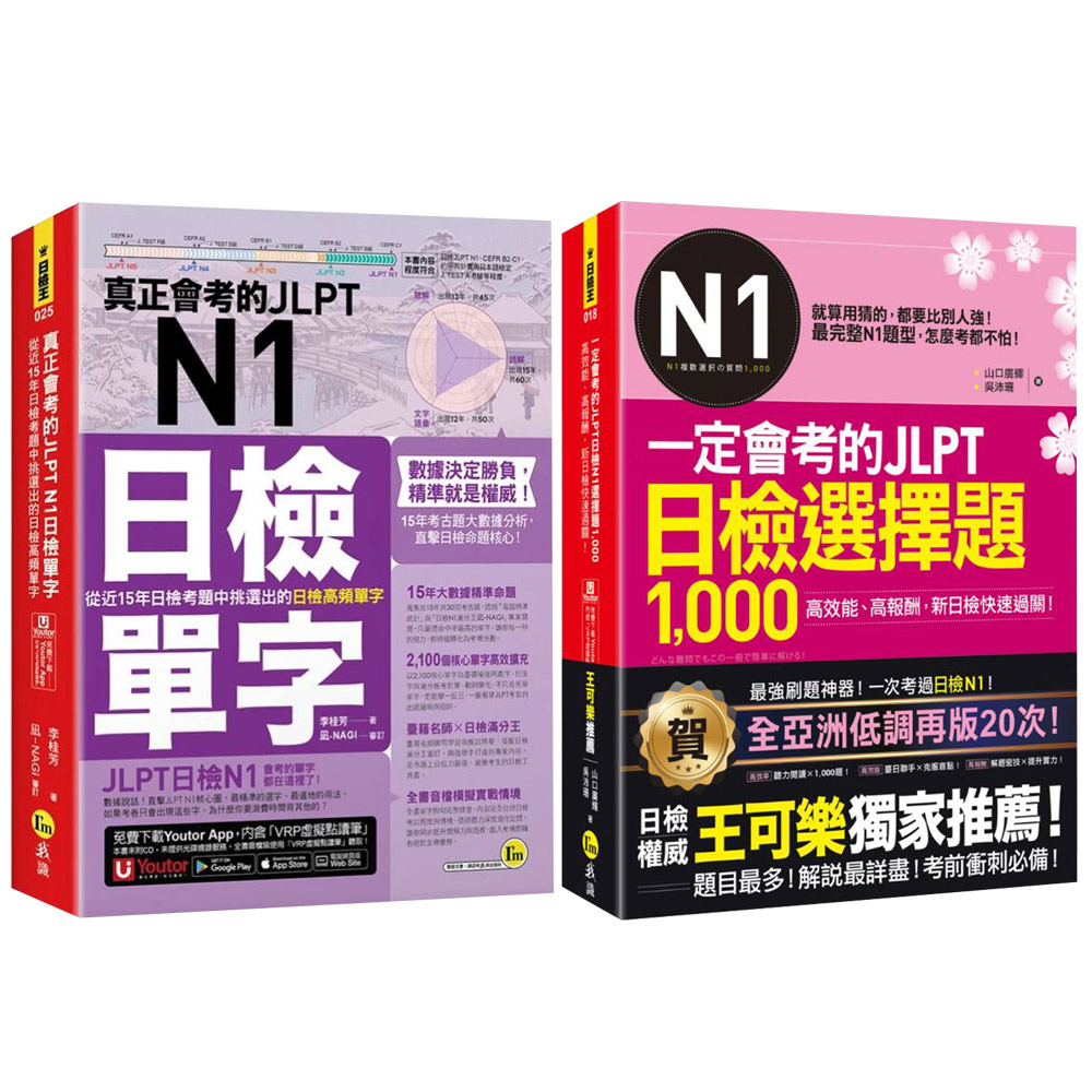 《真正會考的JLPT N1日檢單字》+《一定會考的JLPT日檢N1選擇題1000》