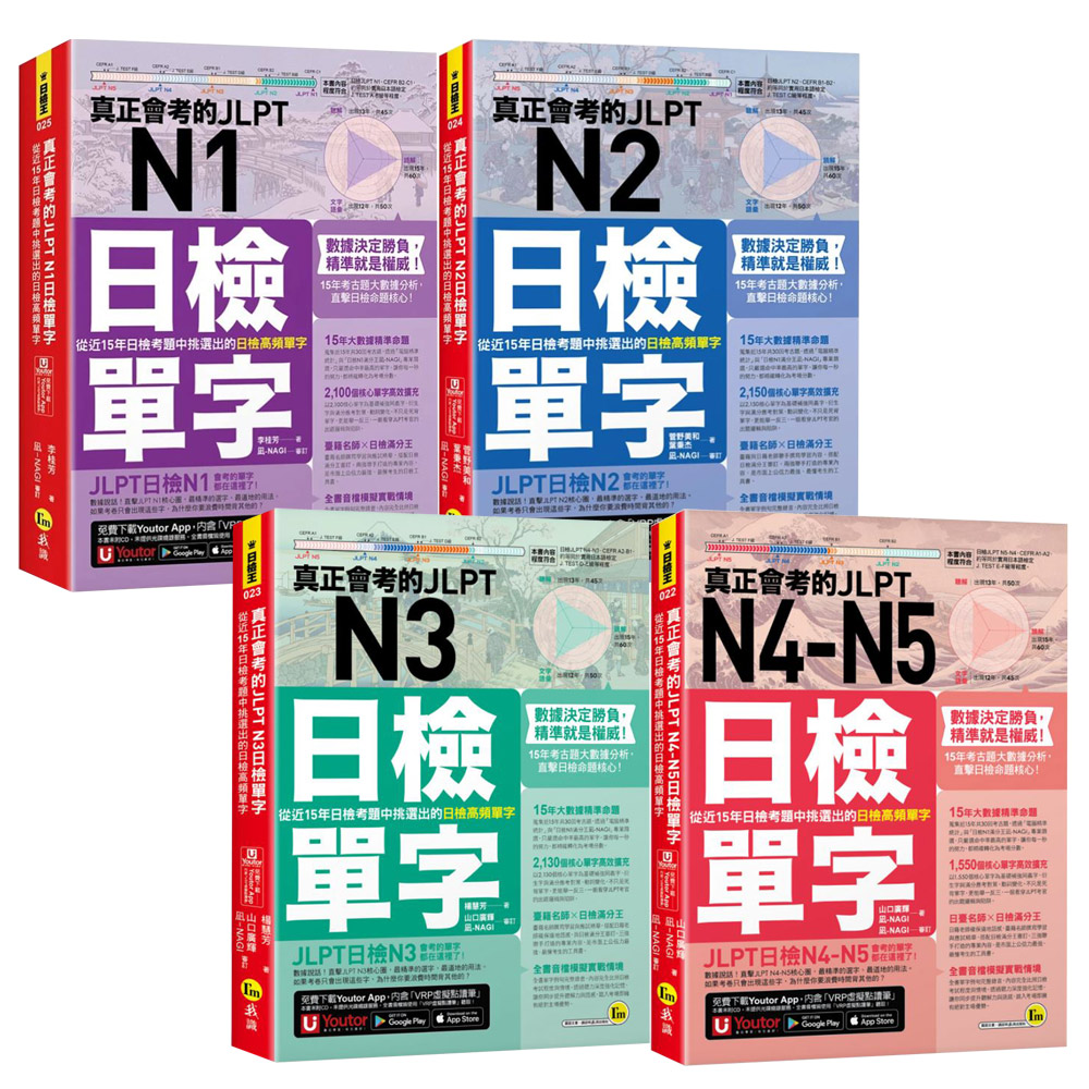真正會考的JLPT 日檢單字【N1~N5/全4書】