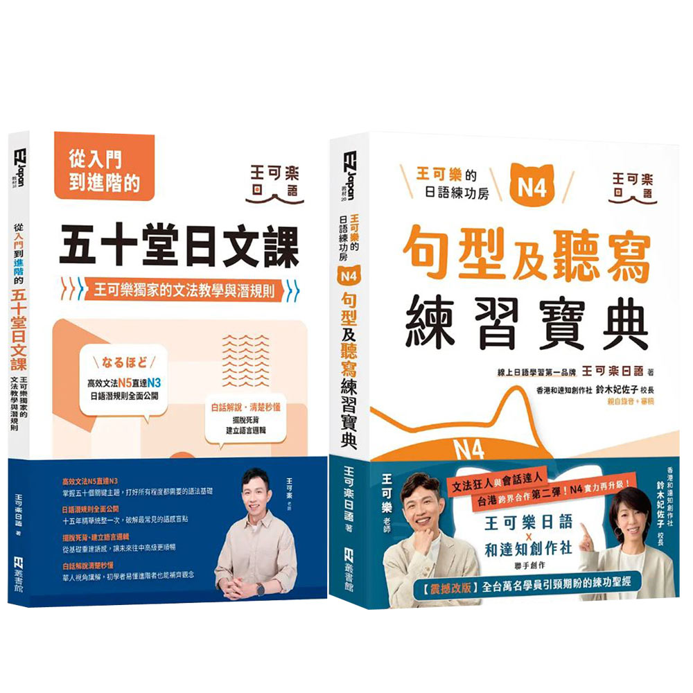王可樂:《從入門到進階的五十堂日文課》+《N4句型及聽寫練習寶典》