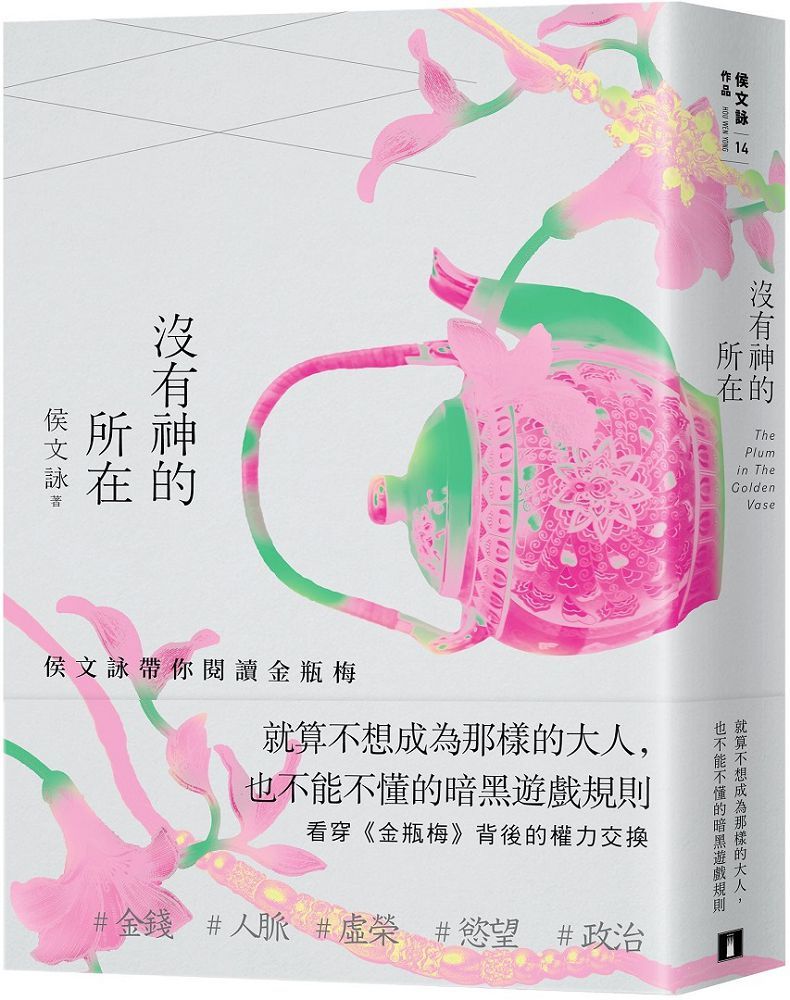 沒有神的所在侯文詠帶你閱讀金瓶梅十五週年經典版