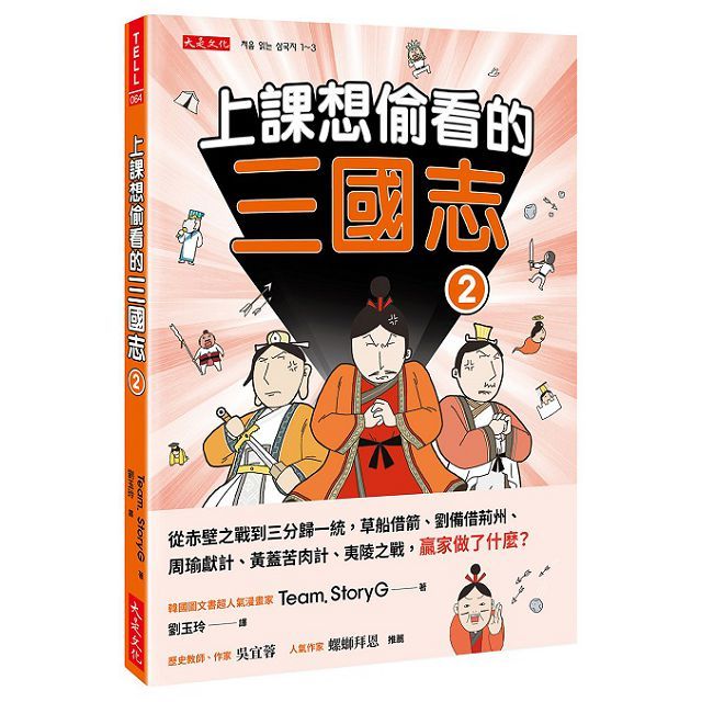 上課想偷看的三國志（2）從赤壁之戰到三分歸一統，草船借箭、劉備借荊州、周瑜獻計、黃蓋苦肉計、夷陵之戰，贏家做了什麼？