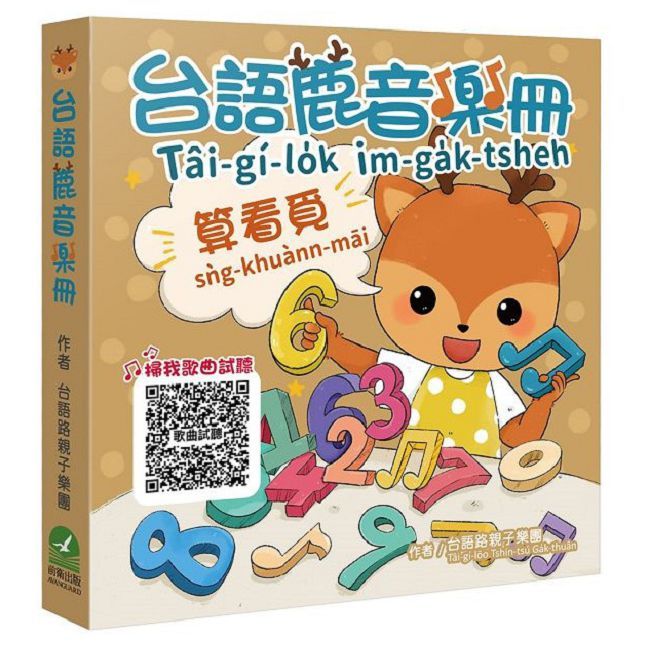 台語鹿音樂冊:算看覓(精裝)