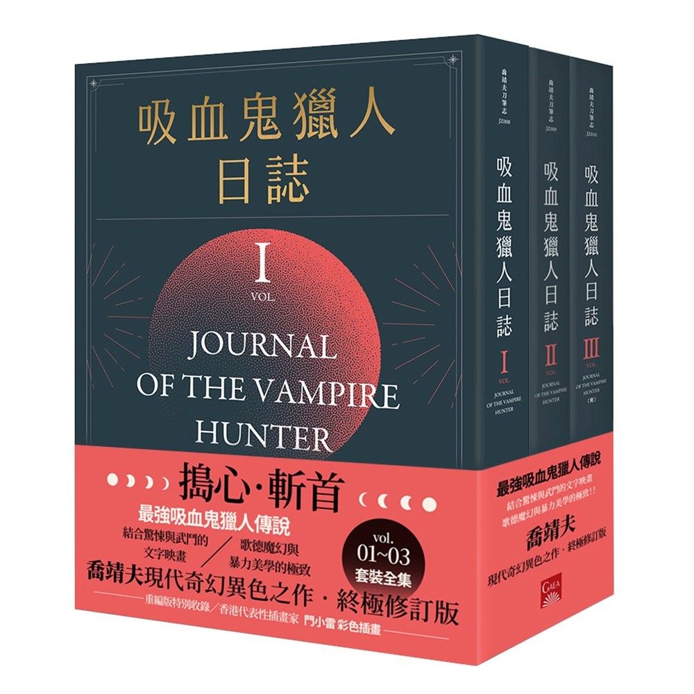 吸血鬼獵人日誌 新版(1∼3)全
