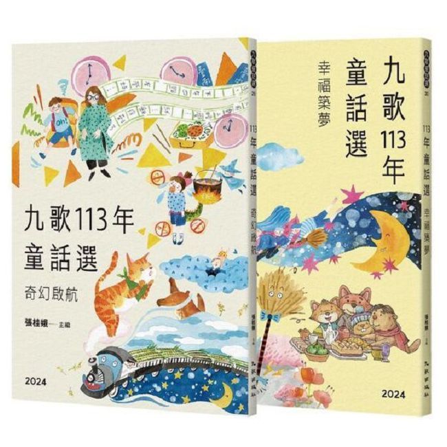九歌113年童話選(奇幻啟航+幸福築夢)