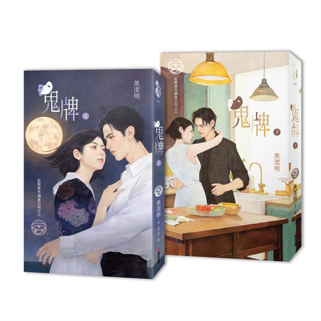 紅眼意外調查公司之八：鬼牌（上下冊套書）