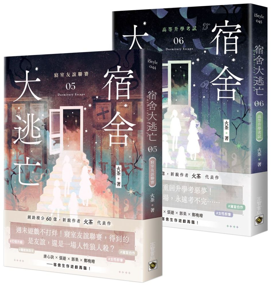 宿舍大逃亡(05+06)套書