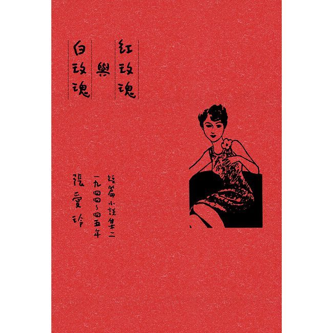 紅玫瑰與白玫瑰【張愛玲逝世30週年紀念•毛邊精裝限量版】短篇小說集二 1944∼45年