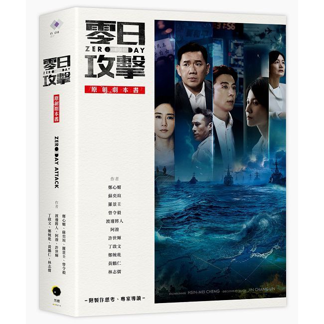 《零日攻擊》原創劇本書(附製作思考、專家導讀)