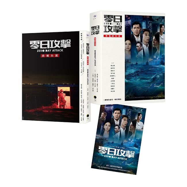 《零日攻擊》(2冊套書)原創劇本書+改編小說(隨書附限量海報)