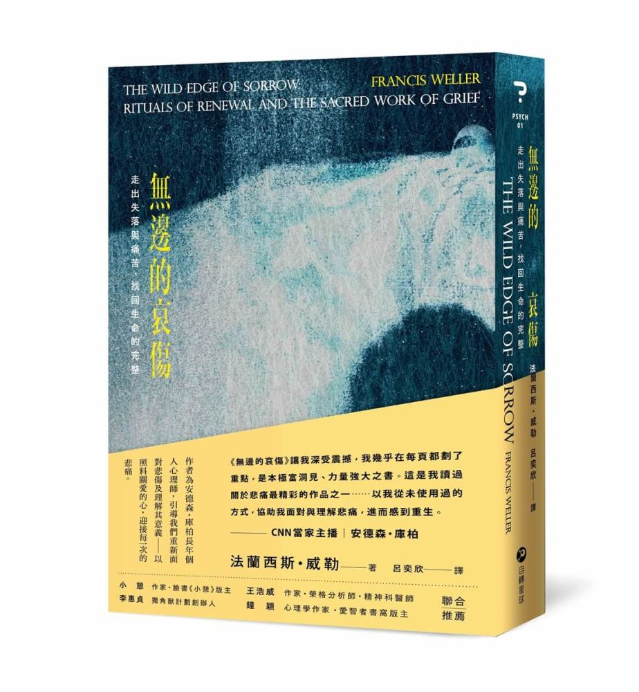 無邊的哀傷：走出失落與痛苦，找回生命的完整