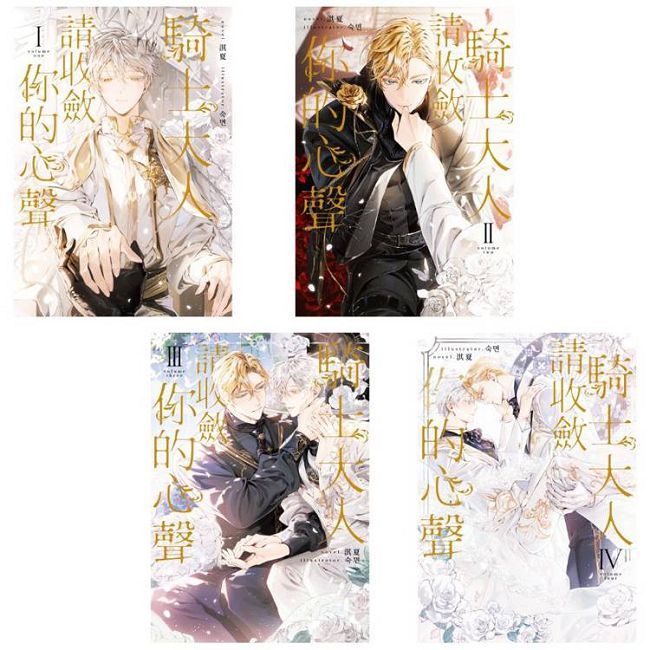騎士大人,請收斂你的心聲(01∼04)套書(限)