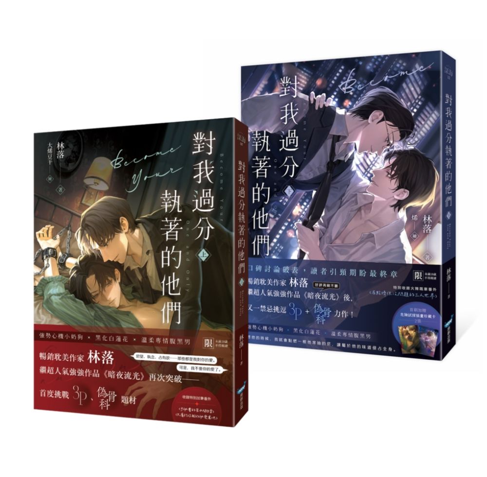 對我過分執著的他們(上下冊套書)【暢銷耽美作家又一禁忌挑逗3P+偽骨科力作!】(限制級)