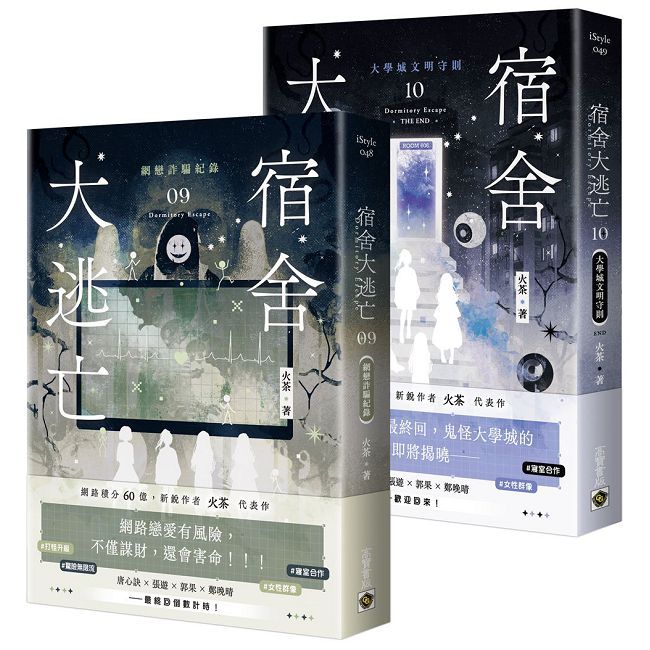 宿舍大逃亡(09+10)完結篇套書