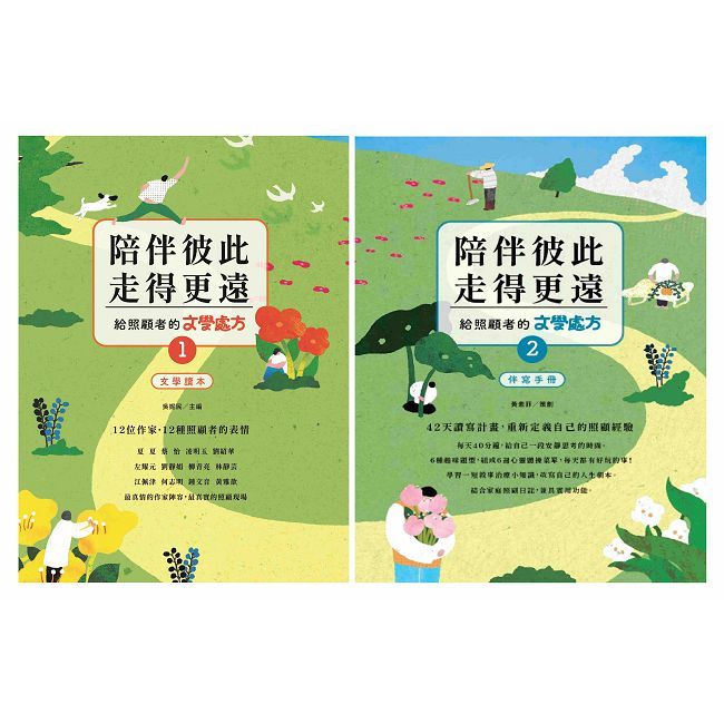 陪伴彼此,走得更遠:給照顧者的文學處方(文學讀本及伴寫手冊)