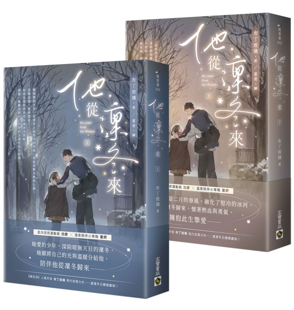 他從凜冬來【上下套書】