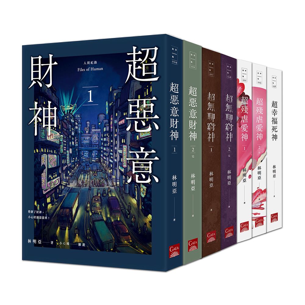 人間紀錄 套書