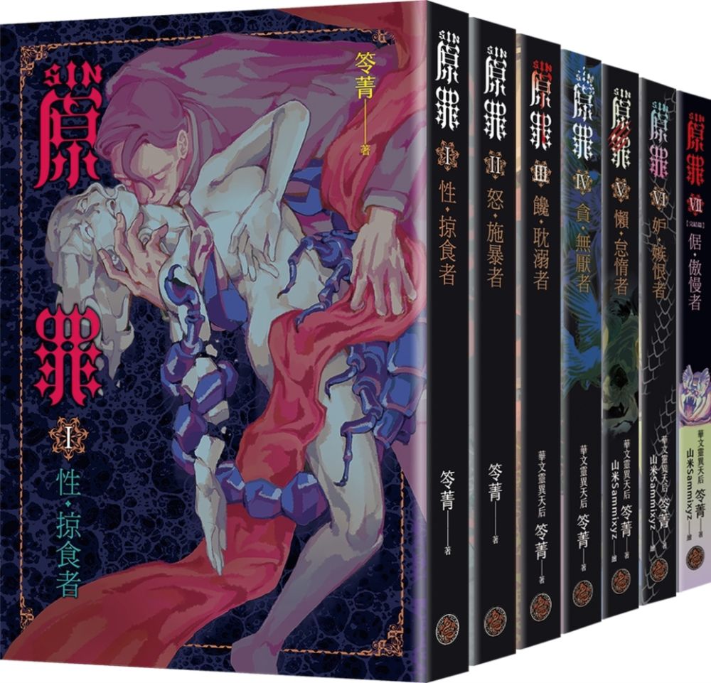SIN原罪I∼VII套書（全七冊）
