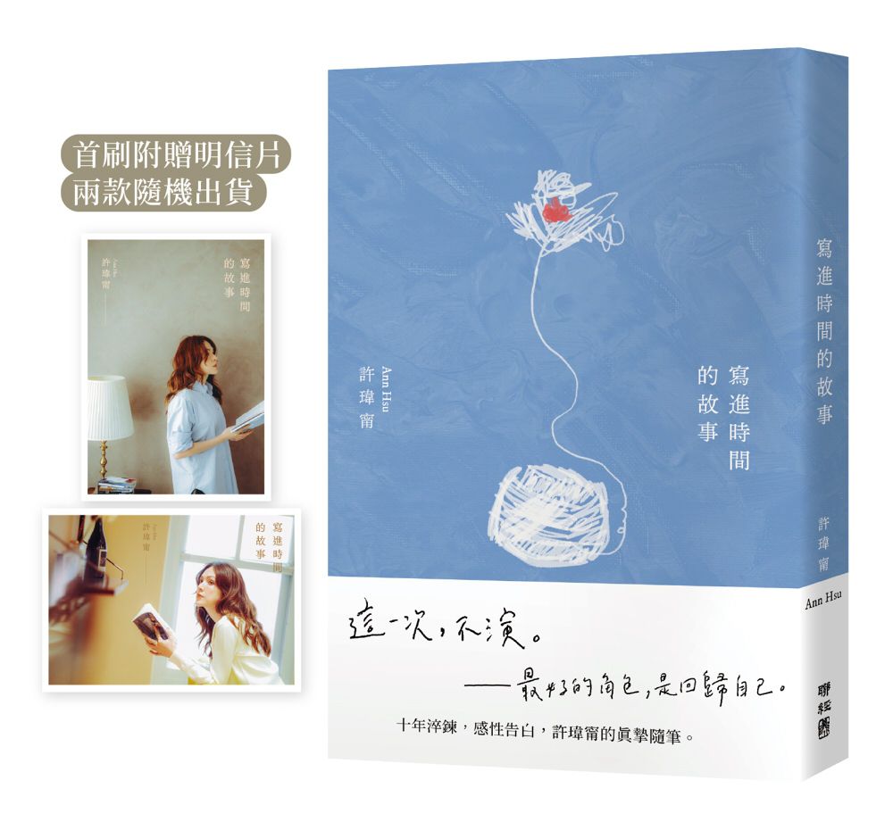 寫進時間的故事(首刷附贈:寫時.明信片)