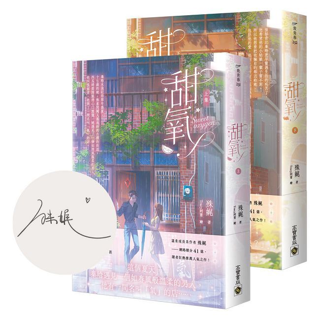 甜氧【首刷印簽版／上下套書】